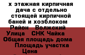 2-х этажная кирпичная дача с отдельно-стоящей кирпичной баней и хозблоком  › Район ­ Волжский  › Улица ­ СНК“Чайка-2“ › Общая площадь дома ­ 130 › Площадь участка ­ 600 › Цена ­ 2 500 000 - Саратовская обл., Саратов г. Недвижимость » Дома, коттеджи, дачи продажа   . Саратовская обл.,Саратов г.